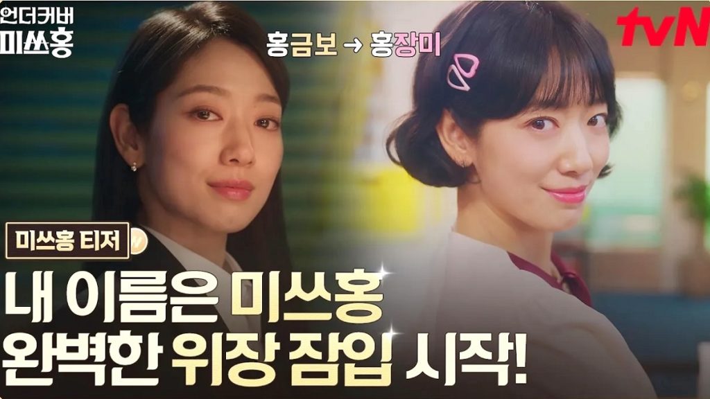 Undercover Miss Hong, a '90s retro office comedy that will air on KST, tvN, and Netflix.